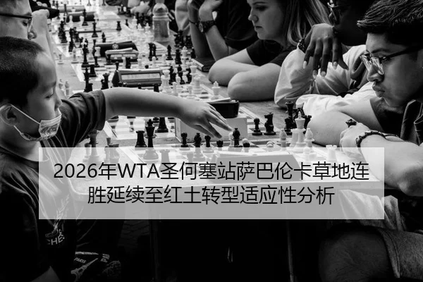 2026年WTA圣何塞站萨巴伦卡草地连胜延续至红土转型适应性分析