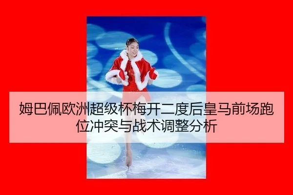 mu-ba-pei-ou-zhou-chao-ji-bei-mei-kai-er-du-hou-huang-ma-qian-chang-pao-wei-chong-tu-yu-zhan-shu-tiao-zheng-fen-xi-3-951.jpg