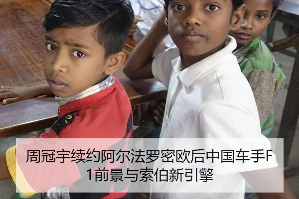 周冠宇续约阿尔法罗密欧后中国车手F1前景与索伯新引擎